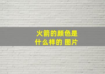 火箭的颜色是什么样的 图片